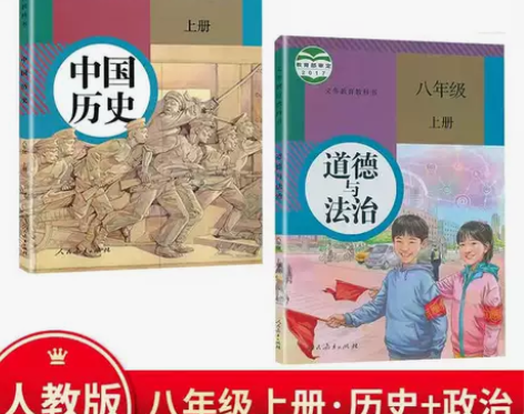 二手人教版初中8八年级上册道德与法治+历史...
