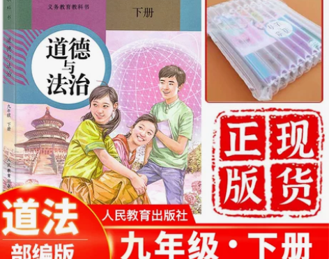 课本道德法治法治正版 新版部编版 人教版九...