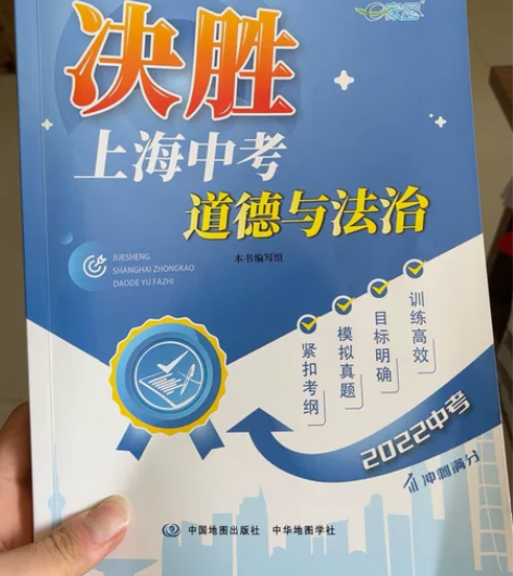 决胜上海中考道德与法治 全新没做过，附参考...