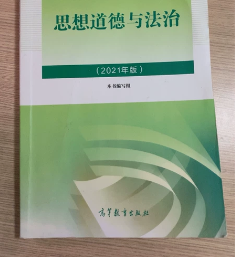 思想道德与法治（2021年版） 几乎全新 ...