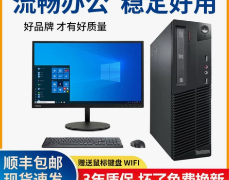 联想台式商用 办公台式品牌电脑主机家用小主...