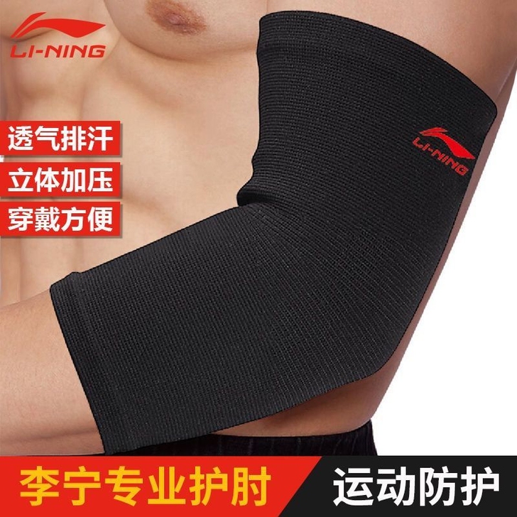 正品李宁羽毛球护肘棒球网球手肘保护