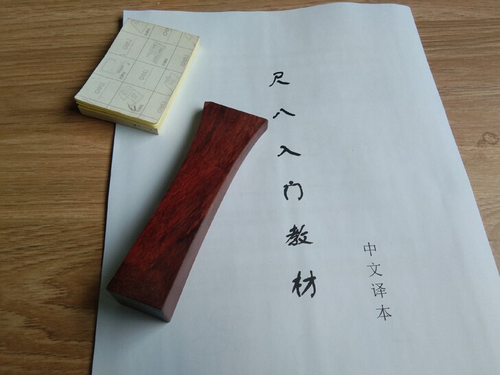 尺八入门