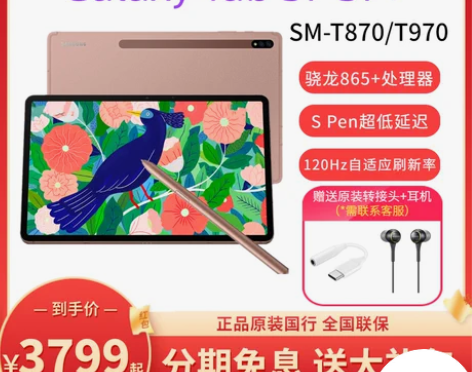 三星 Tab S7平板电脑120Hz屏幕游...