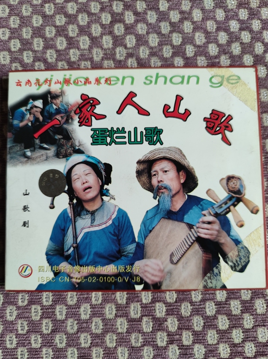 原装正品云南山歌VCD光盘云南山歌光碟民间...