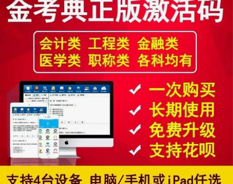 金考典手机+平板+电脑激活码考试题库软件，...