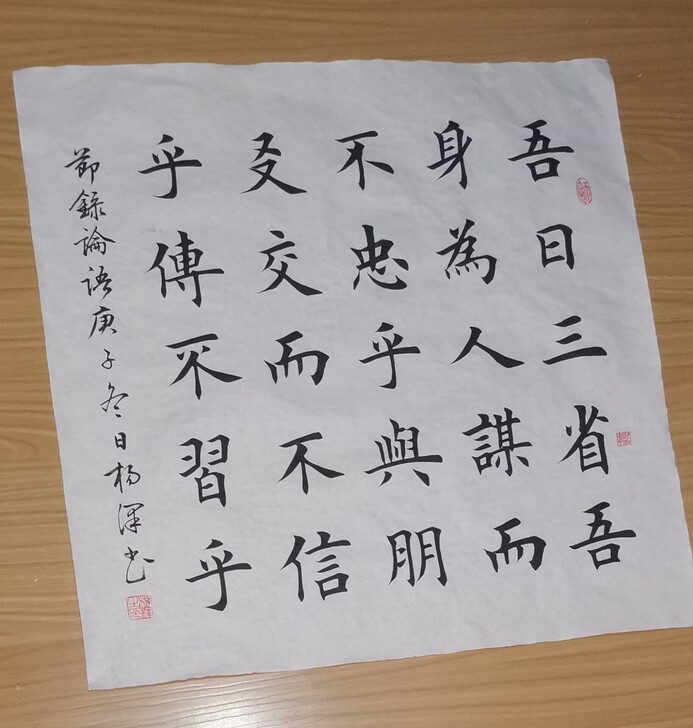书法#吾日三省吾身#毛笔#楷书#四尺斗方手...