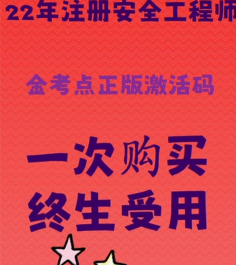2022注册安全程师考试金考典题库安全工程...