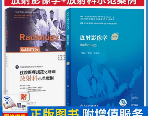 放射影像学第2版 国家卫生健康委员会住院医...