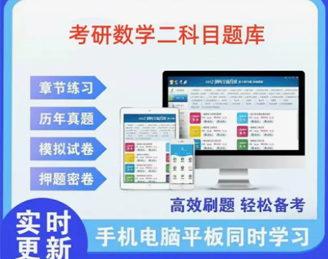 考研数学二科目题库 考研数学二科目题库  ...