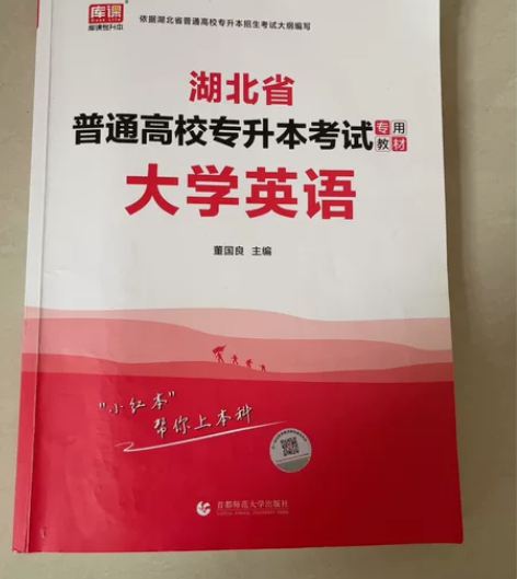 大学英语 专升本 专插本 专接本 有王菲语...