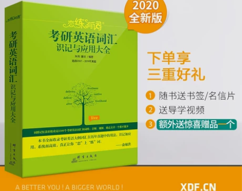 【官方旗舰店】2020恋练有词考研英语词汇...