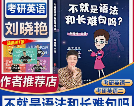 【新版现货】考研英语2023刘晓艳不就是语...