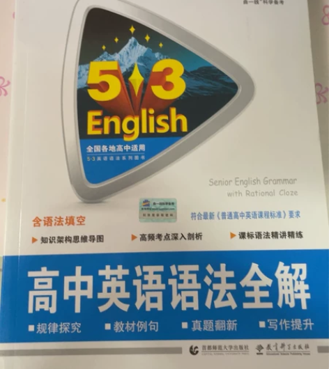 全新曲一线高中英语语法全解，不包邮15，包...