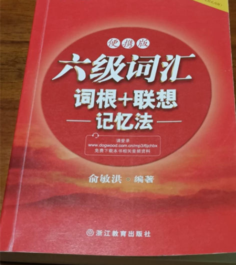 【出】六级词汇词根+联想记忆法:便携版 备...