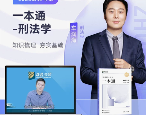 职业考试考试预售2023众合法硕车润海考研...