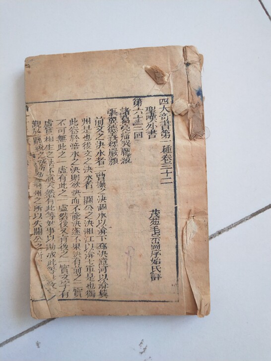 四大奇书，清代四大奇书