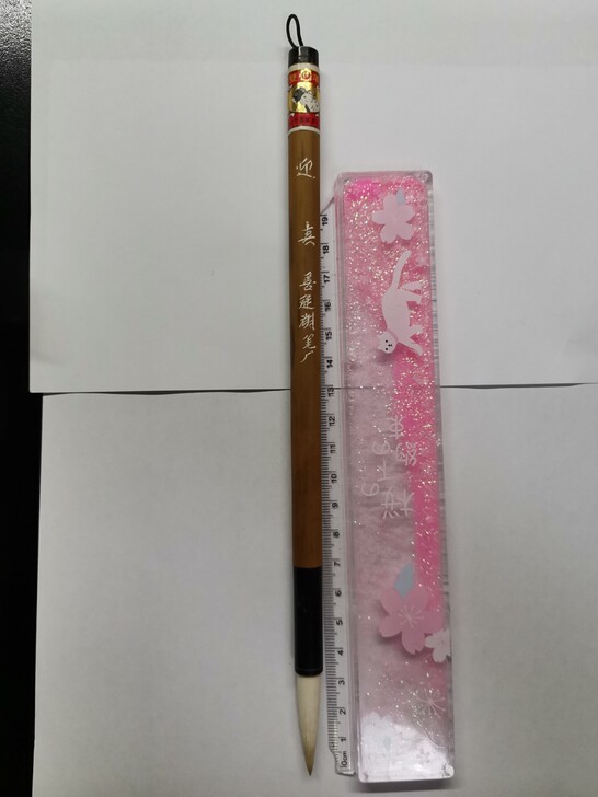 九十年代优标双羊老笔。善琏湖笔厂，迎春。