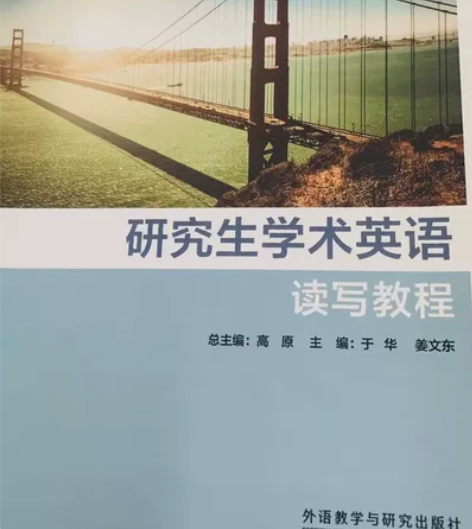 研究生学术英语读写教程PDF 感兴趣的话点...
