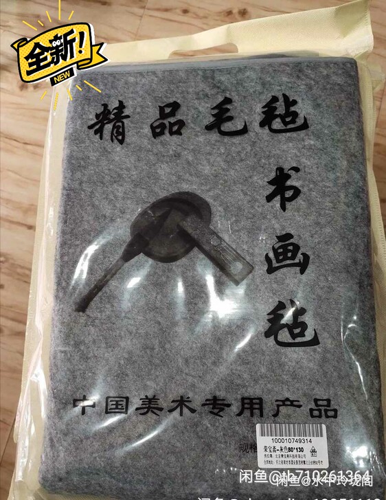 书法国画桌布毛毡书画毡  荣宝斋 毛毡 毡...