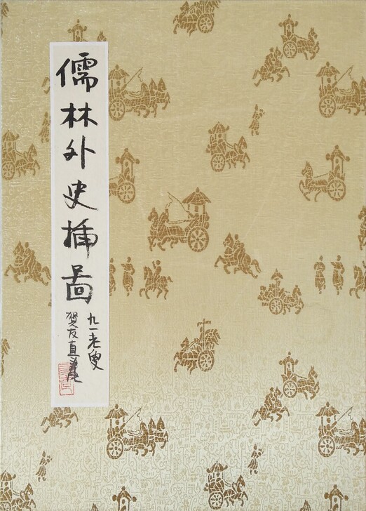 【贺友直】儒林外史插图册页，64##amp...