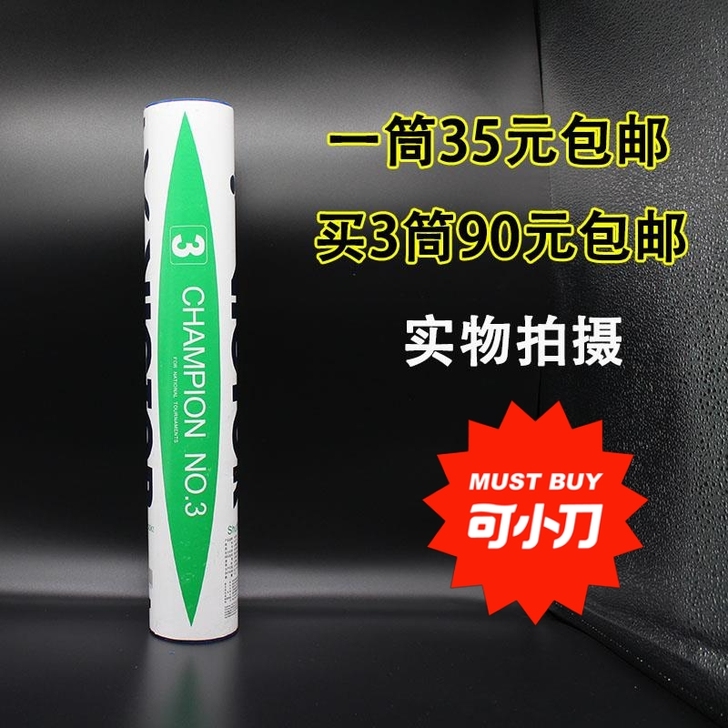 【3筒90元包邮】胜利比赛3号羽毛球12只...