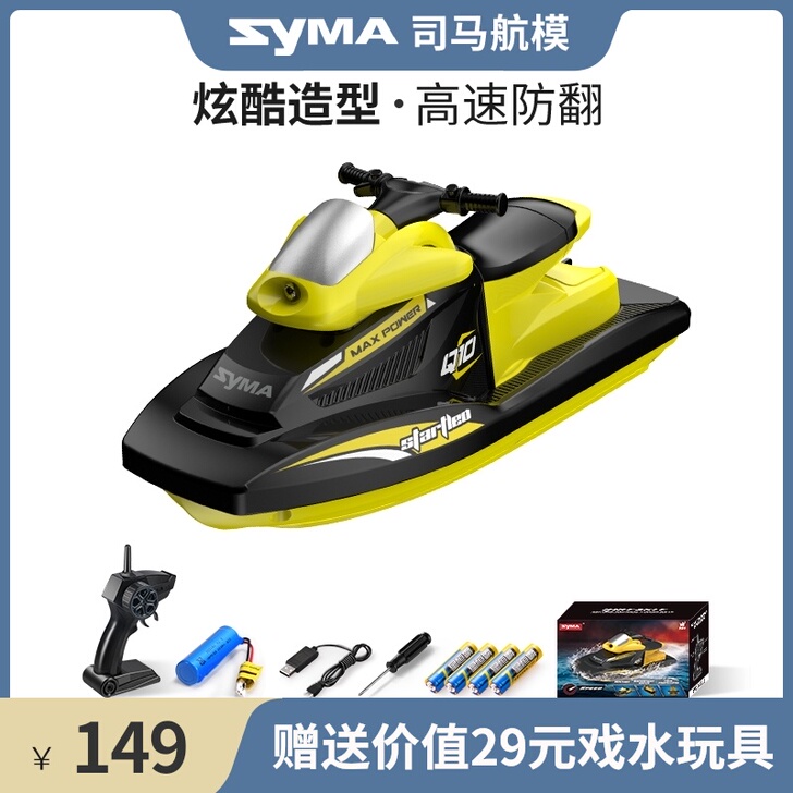 SYMA 电动船类