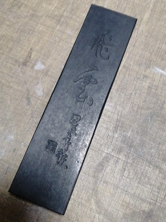 老墨块，日本老墨，143克，全品未使用，特...