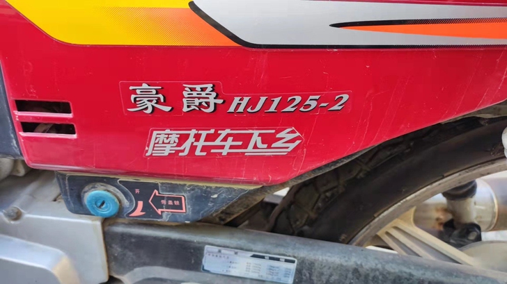 豪爵摩托 hj125-2