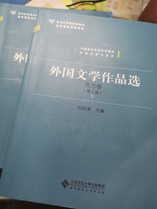 二手两本外国文学作品选