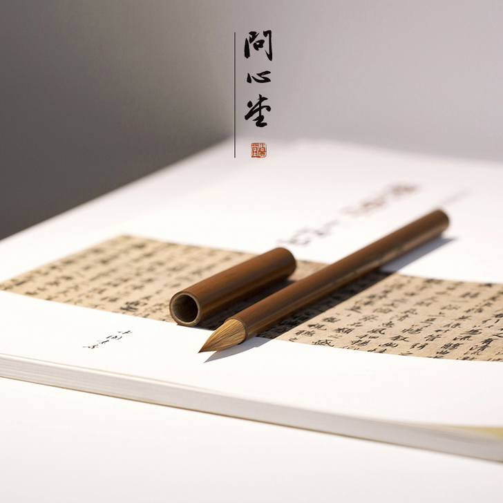 问心堂 毛笔