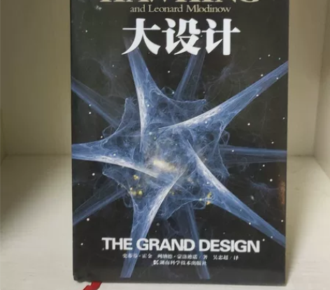 （不包邮）霍金正版《大设计》，几乎全新，无...