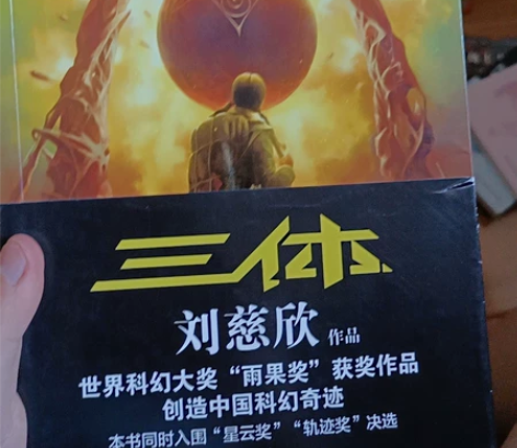 刘慈欣的三体和流浪地球 都只看过一遍 没有...