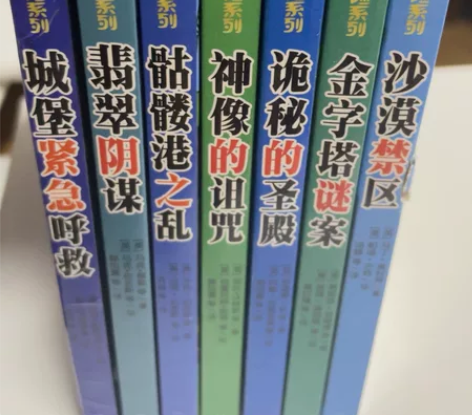 《三只眼大冒险系列》 《动脑筋神秘历险故事...