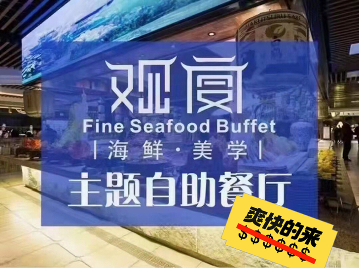 天津观宴 观宴海鲜自助餐 午餐券 晚餐券