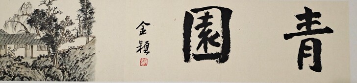 纯手工半生熟宣纸手绘仿古山水《青园图》，画...