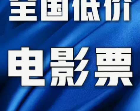 低价电影票，全国电影票低价代购代买 正规出...