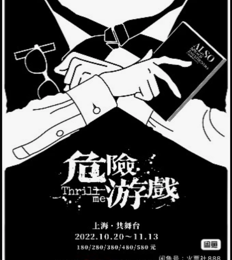 上海音乐剧 外百老汇悬疑音乐剧《危险游戏》...