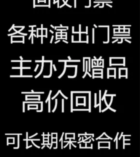 高价回收各种演唱会，体育赛事，音乐节门票！...