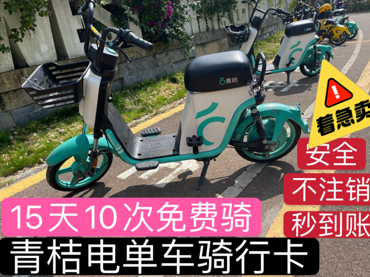 青-桔-电-单-车