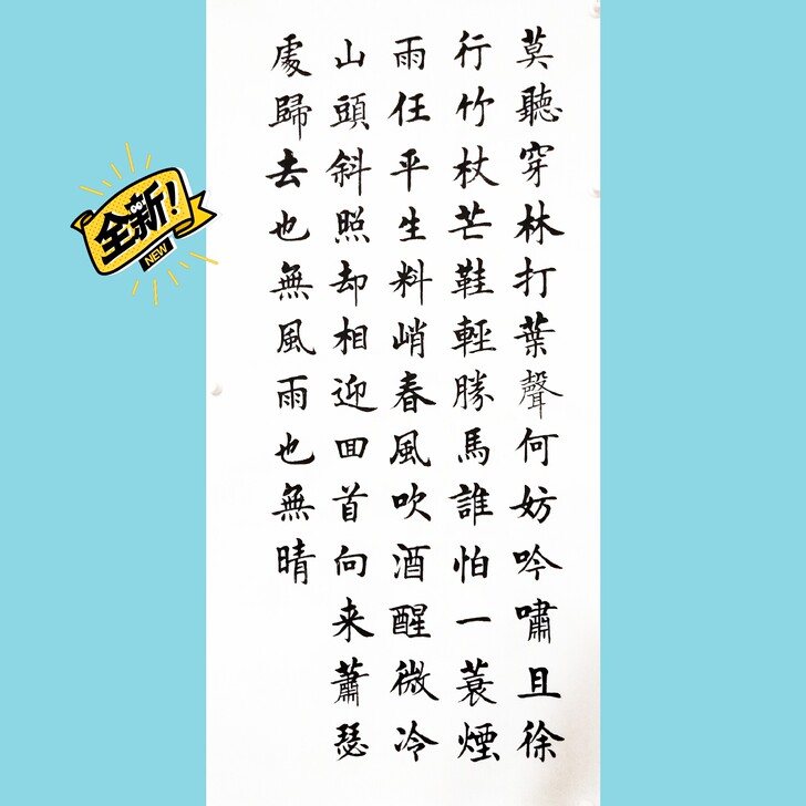 苏东坡的著名词，定风波，刚写的，还没落款，...