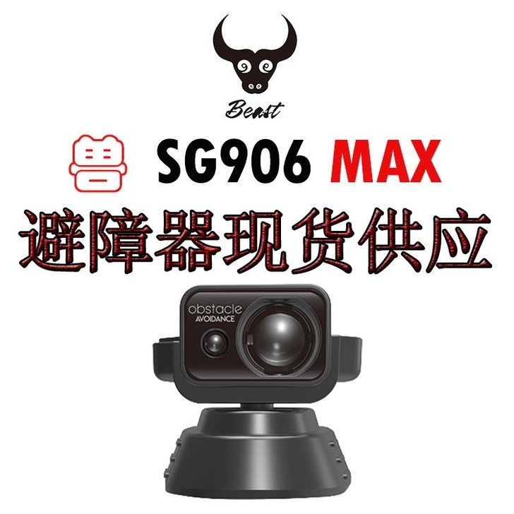 兽3SG906MAX无人机避障器360度避...