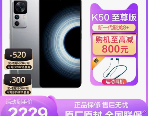 可用88VIP消费券Redmi K50至尊...
