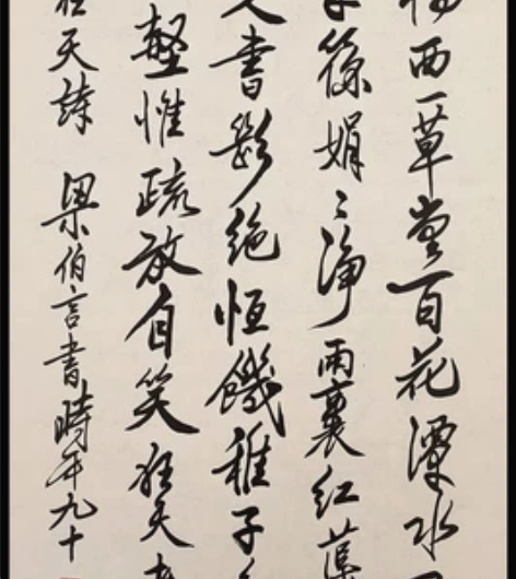 【梁伯言】（四川长宁人。四川文史馆馆员，四...