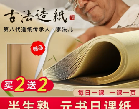 【38活动价】荣宝斋宣纸元书纸日课纸四尺三...