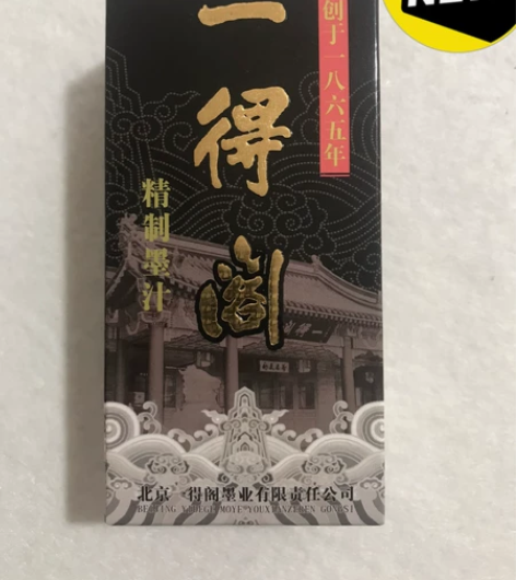 正品一得阁墨汁100g,假一罚十。 感兴趣...