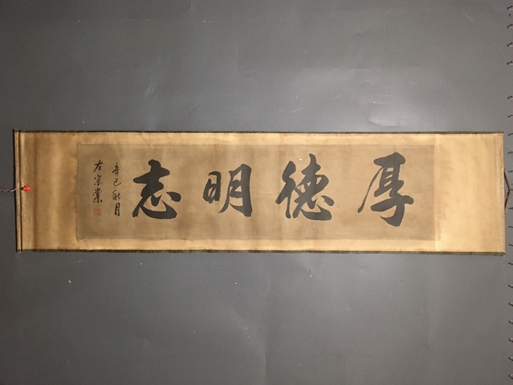 书法家:左宗棠。【厚德明志 】横幅中堂书法...