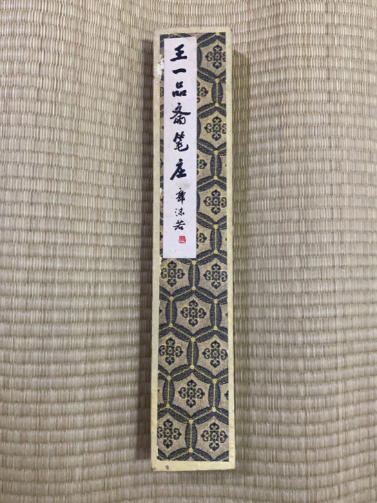 王一品斋笔庄