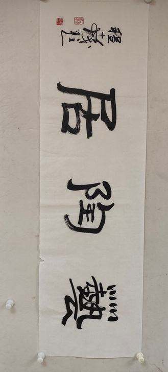 程十发题斋号一幅,120厘米/35厘米