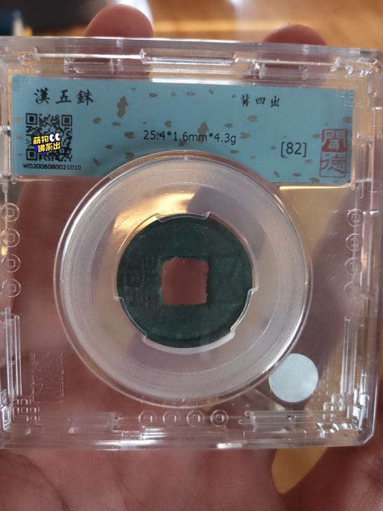 汉五铢背四出，闻德盒子币，88到家